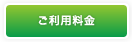 ご利用料金