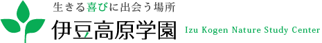 生きる喜びに出会う場所伊豆高原学園