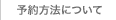 予約方法について