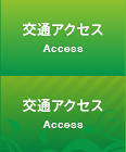 交通アクセス