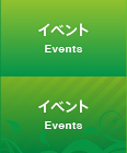 イベント