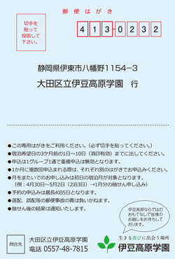 伊豆高原学園抽せん申込みはがき表面
