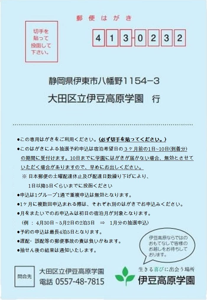 伊豆高原学園抽せん申込みはがき表面