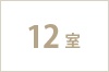 12室