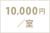 10,000円／室
