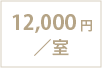 12,000円／室
