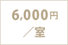 6,000円／室