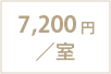 7,200円／室