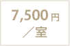 7,500円／室