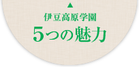 伊豆高原学園5つの魅力