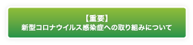 【重要】新型コロナウイルス感染症への取り組みについて