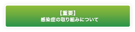 【重要】感染症の取り組みについて