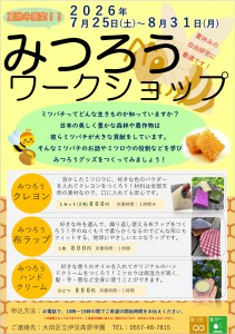 スクリーンショット_2026夏みつろうワークショップチラシ
